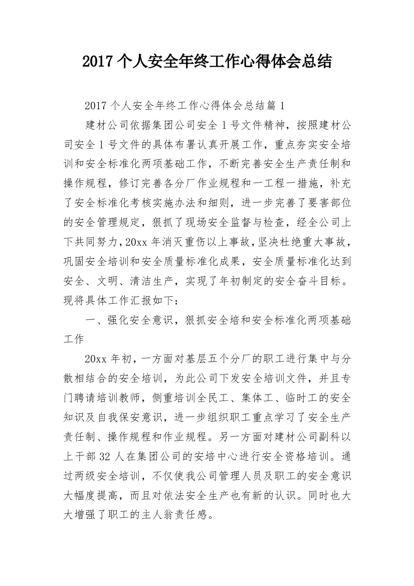 2017个人安全年终工作心得体会总结