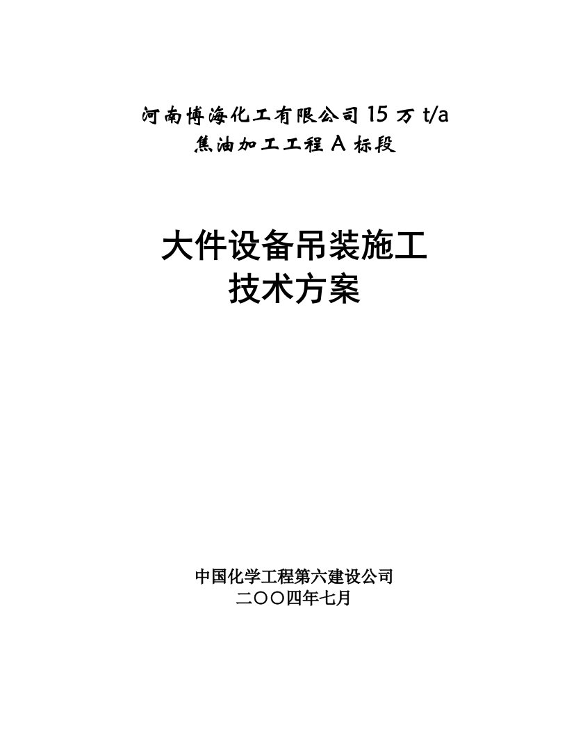 大件设备吊装施工方案A(1)