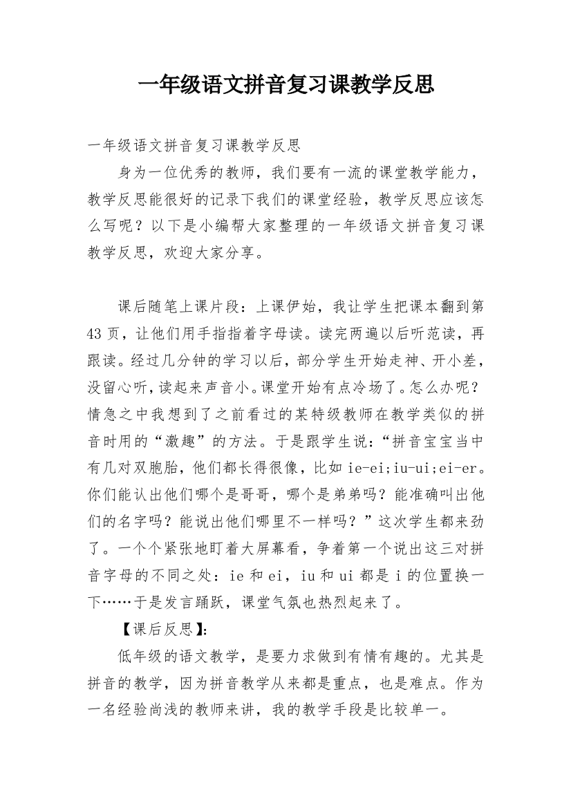 一年级语文拼音复习课教学反思