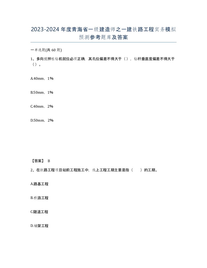 2023-2024年度青海省一级建造师之一建铁路工程实务模拟预测参考题库及答案