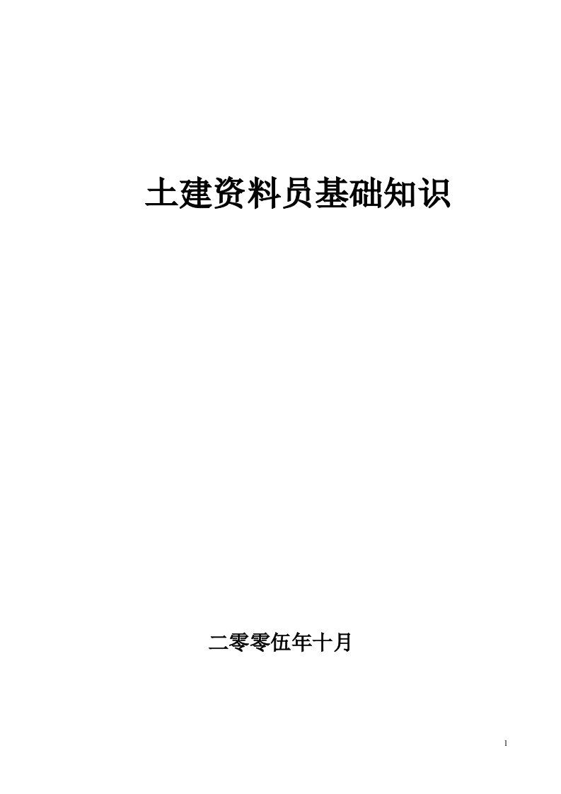 精选土建资料员基础知识十分大方对付德国赴敌甘负戈功夫人工费和符合规划