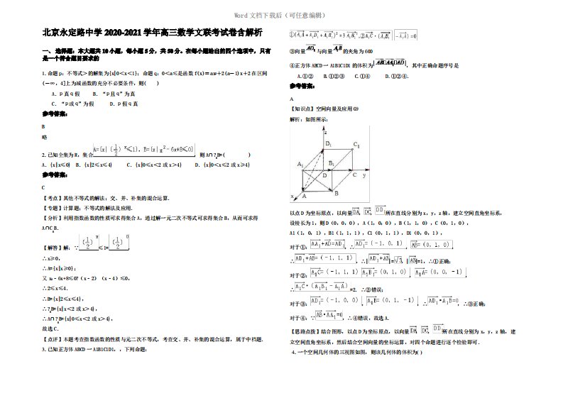 北京永定路中学2021年高三数学文联考试卷含解析