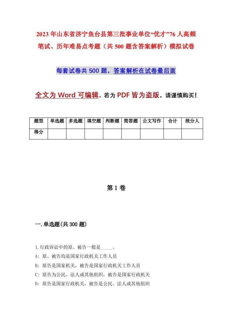 2023年山东省济宁鱼台县第三批事业单位优才76人高频笔试历年难易点考题共500题含答案解析模拟试卷