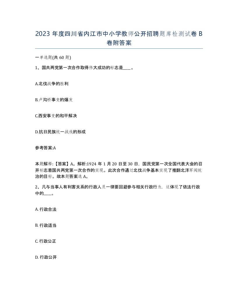 2023年度四川省内江市中小学教师公开招聘题库检测试卷B卷附答案