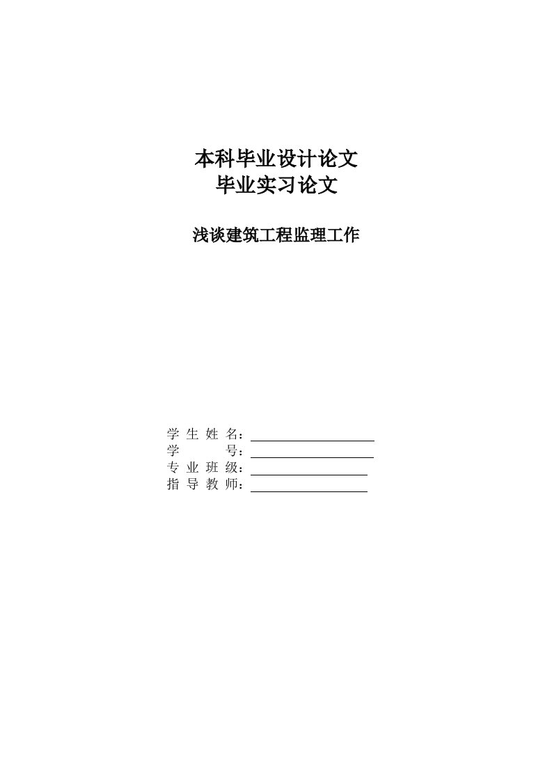 浅谈建筑工程监理工作-建筑工程