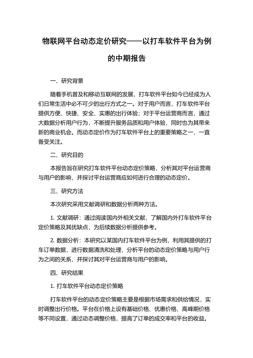 物联网平台动态定价研究——以打车软件平台为例的中期报告