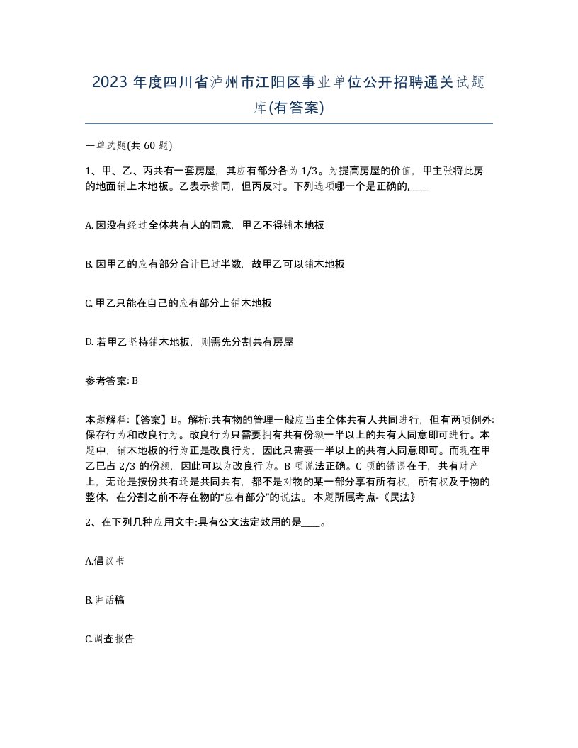 2023年度四川省泸州市江阳区事业单位公开招聘通关试题库有答案