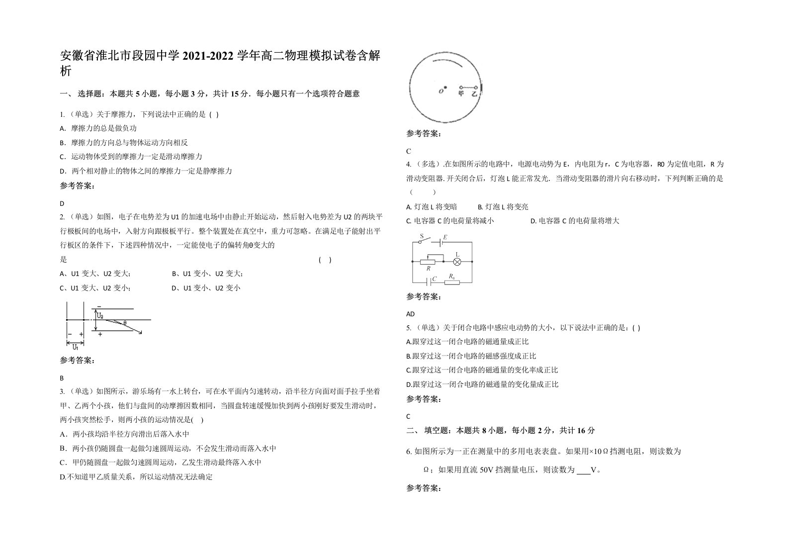 安徽省淮北市段园中学2021-2022学年高二物理模拟试卷含解析