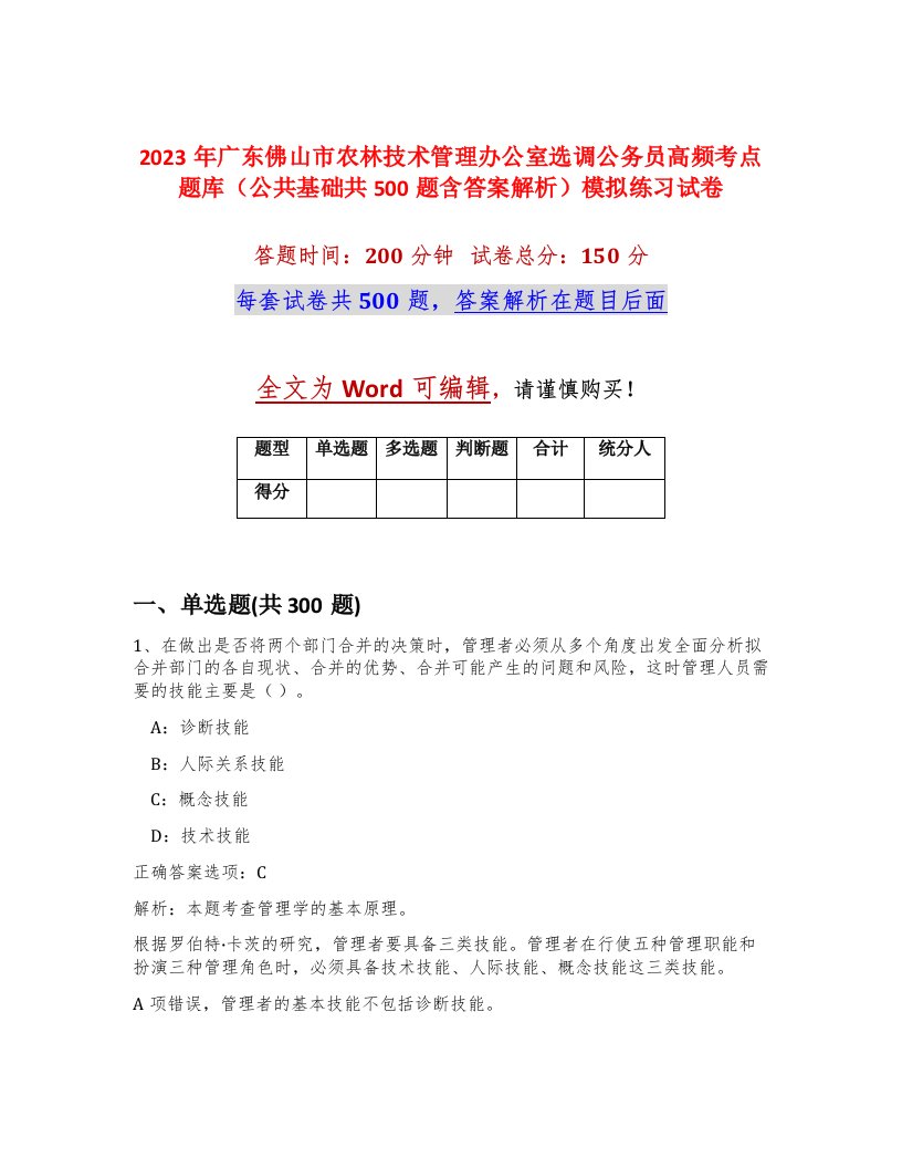 2023年广东佛山市农林技术管理办公室选调公务员高频考点题库公共基础共500题含答案解析模拟练习试卷