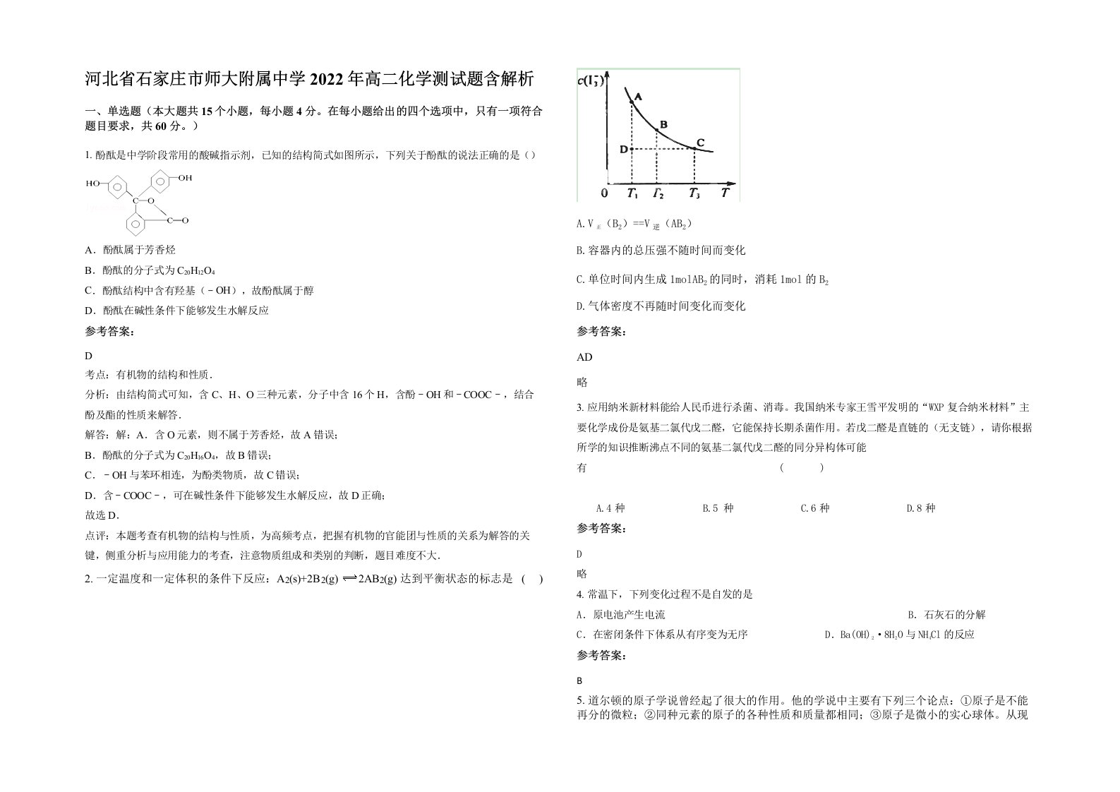 河北省石家庄市师大附属中学2022年高二化学测试题含解析