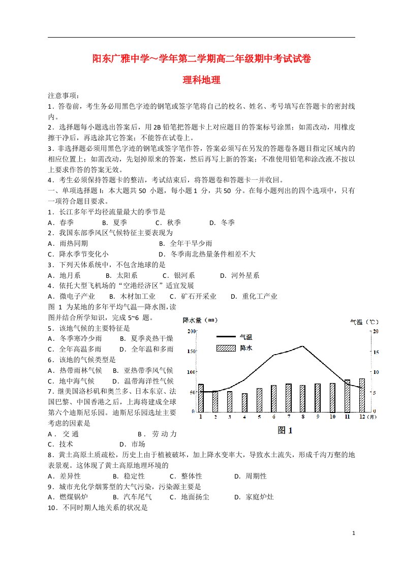 广东省阳东广雅中学高二地理下学期期中试题