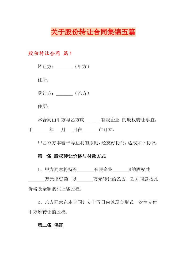 关于股份转让合同集锦五篇