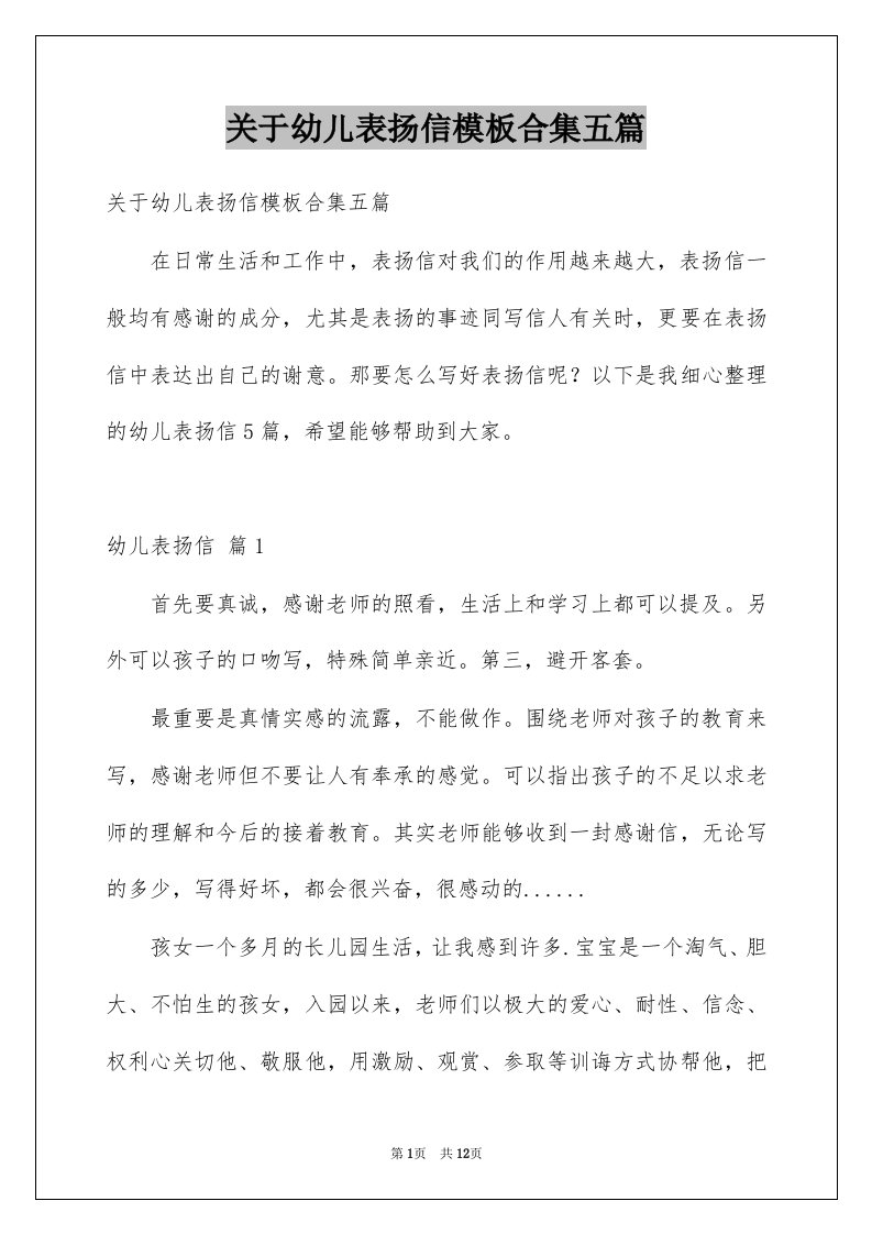 关于幼儿表扬信模板合集五篇