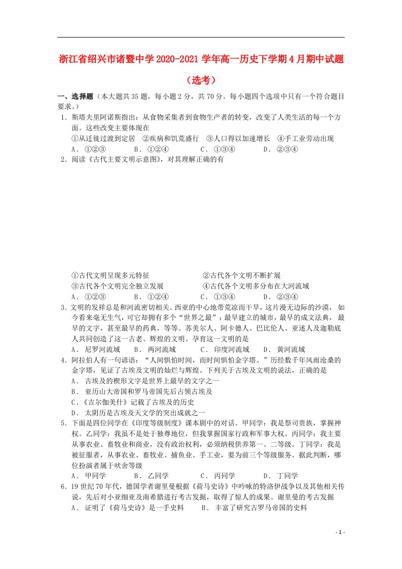 浙江省绍兴市诸暨中学2020_2021学年高一历史下学期4月期中试题鸭2021051402117