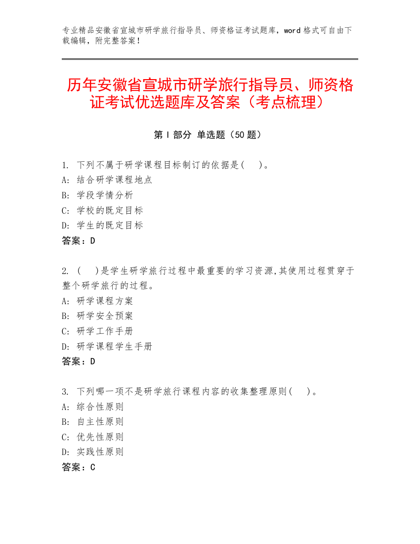 历年安徽省宣城市研学旅行指导员、师资格证考试优选题库及答案（考点梳理）