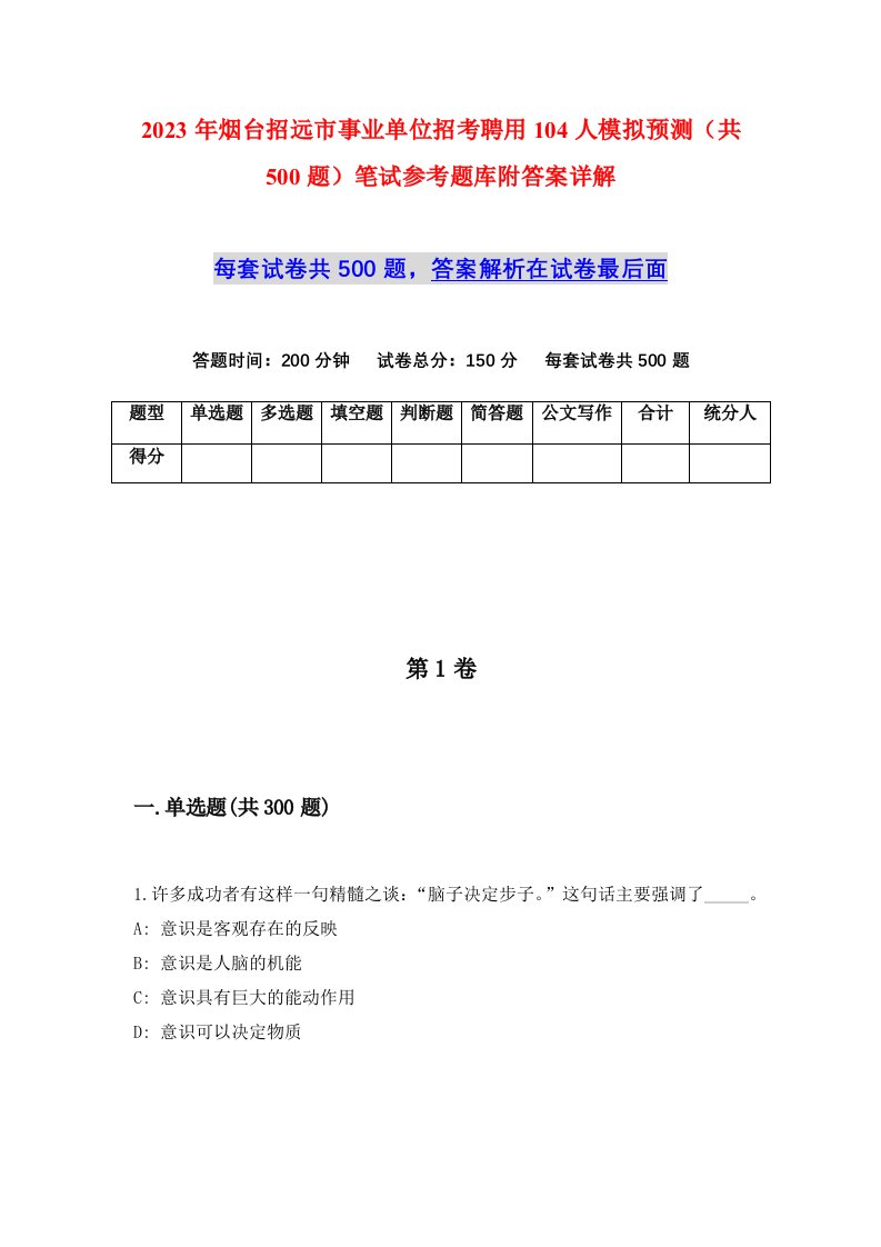 2023年烟台招远市事业单位招考聘用104人模拟预测共500题笔试参考题库附答案详解