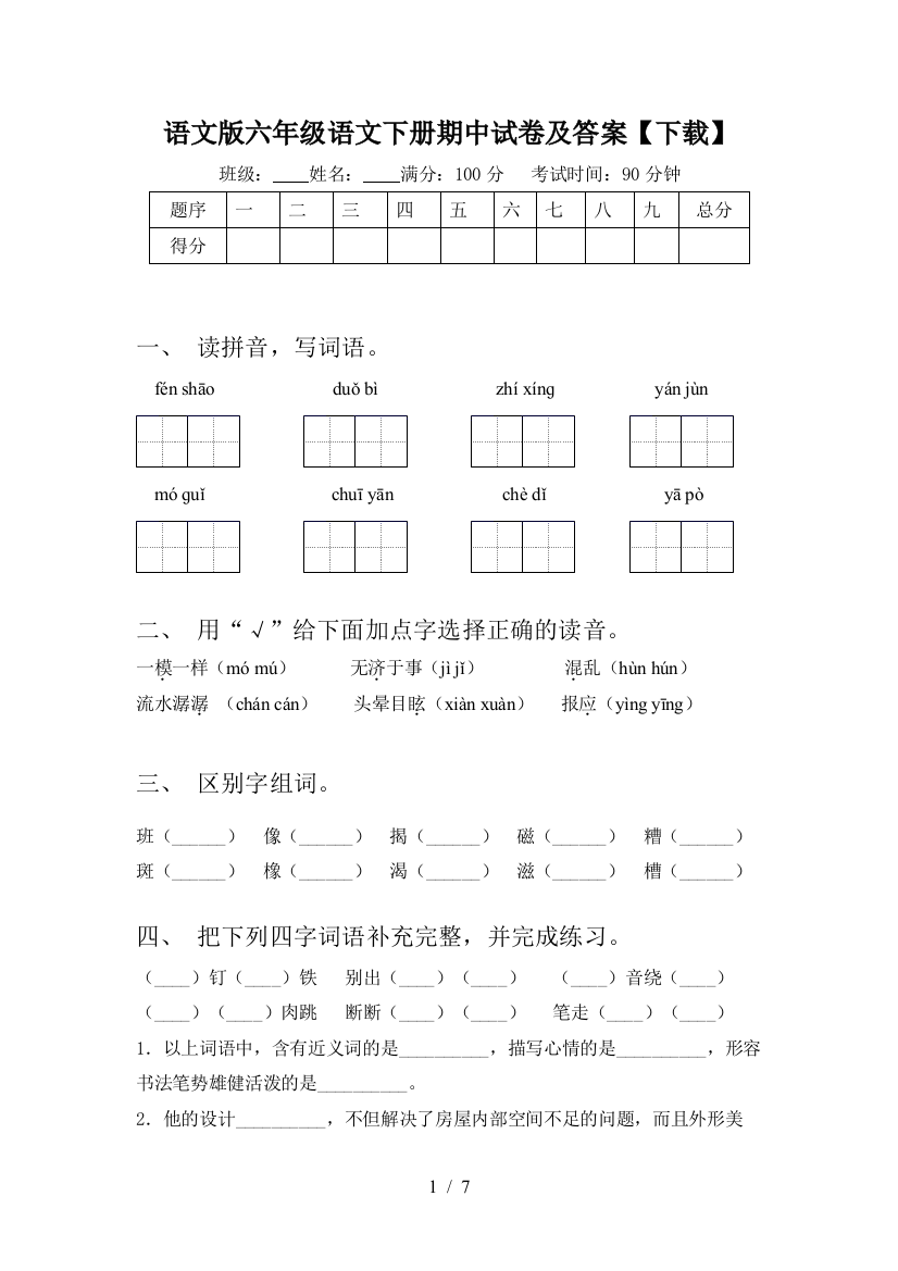 语文版六年级语文下册期中试卷及答案【下载】