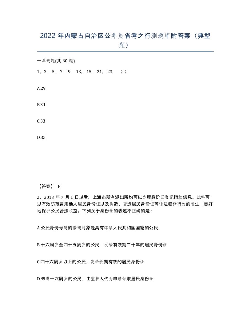 2022年内蒙古自治区公务员省考之行测题库附答案典型题