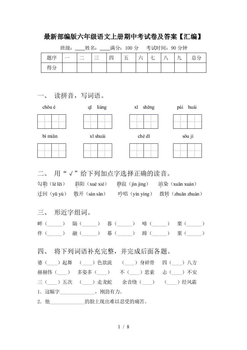 最新部编版六年级语文上册期中考试卷及答案【汇编】