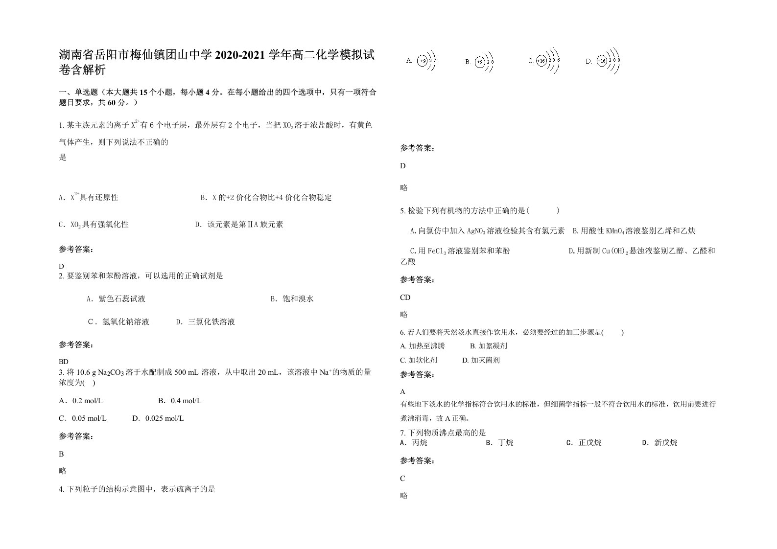 湖南省岳阳市梅仙镇团山中学2020-2021学年高二化学模拟试卷含解析