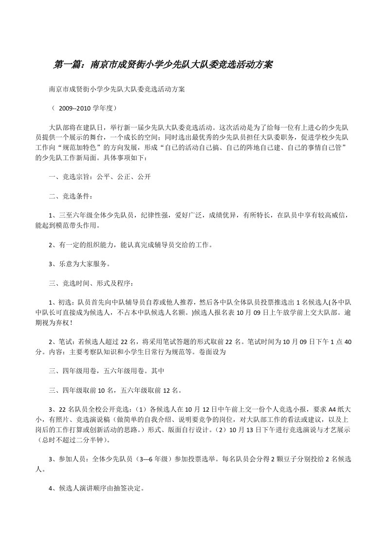 南京市成贤街小学少先队大队委竞选活动方案[修改版]