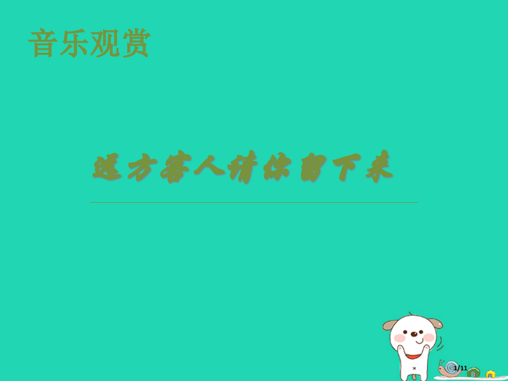 九年级音乐上册第2单元远方的客人请你留下来全国公开课一等奖百校联赛微课赛课特等奖PPT课件