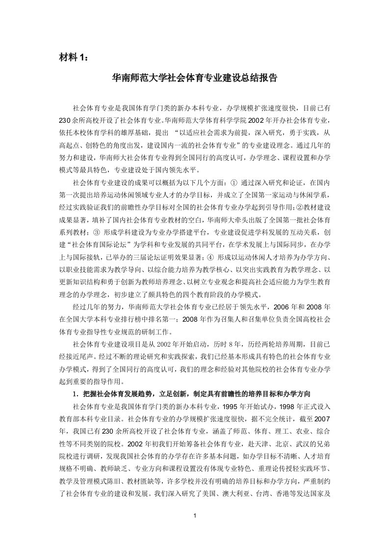 华南师范大学社会体育专业建设总结报告