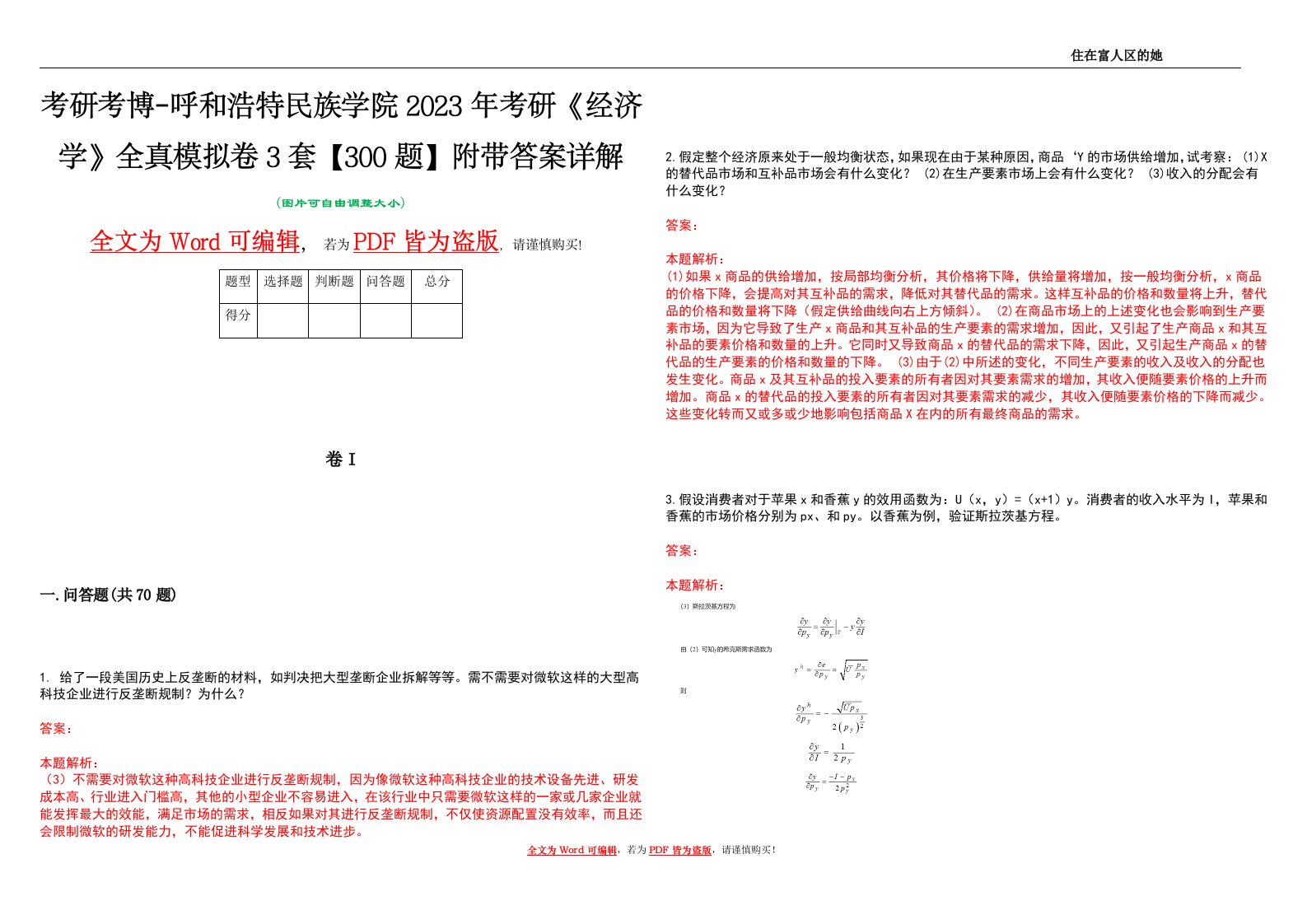 考研考博-呼和浩特民族学院2023年考研《经济学》全真模拟卷3套【300题】附带答案详解V1.4