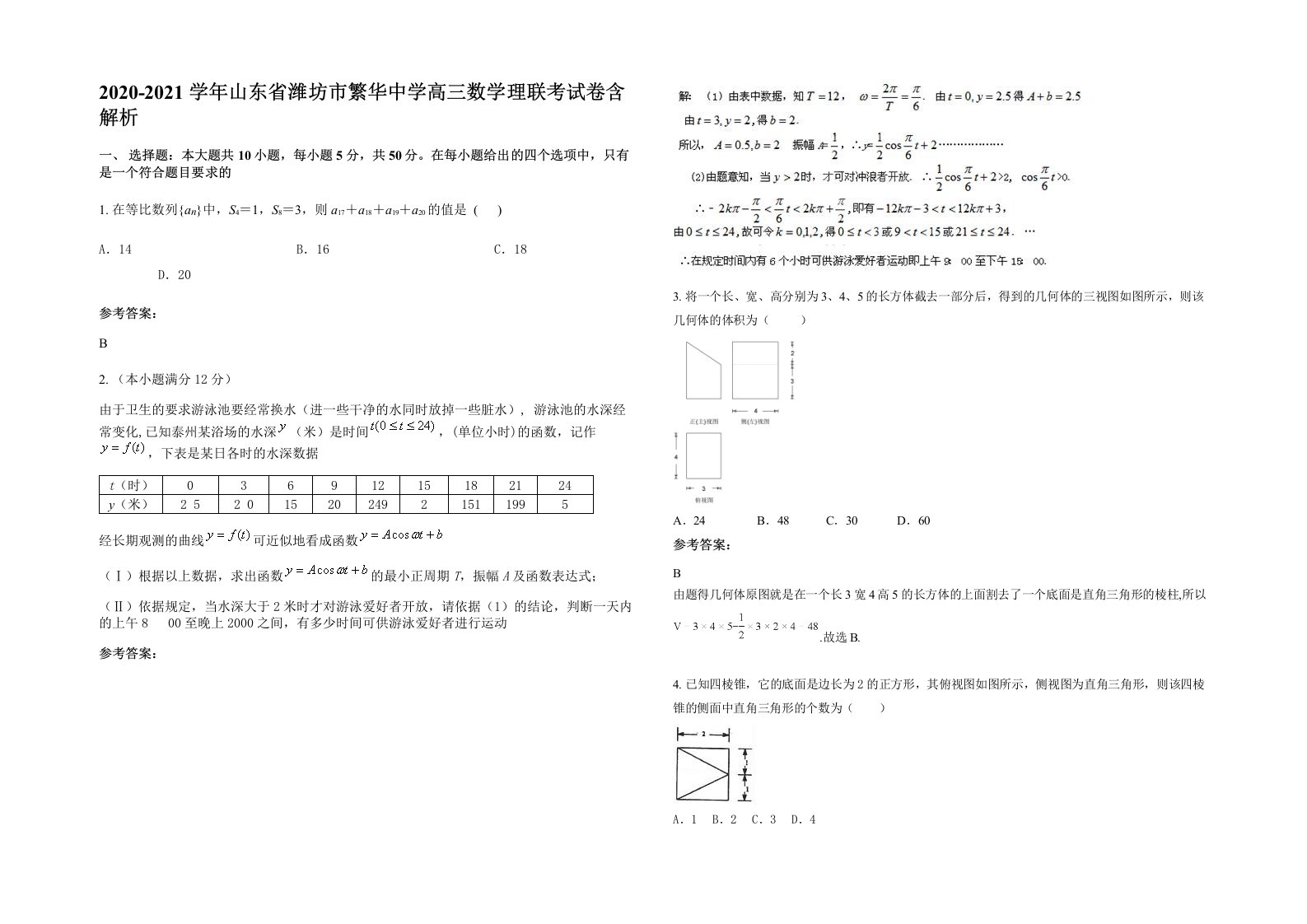 2020-2021学年山东省潍坊市繁华中学高三数学理联考试卷含解析