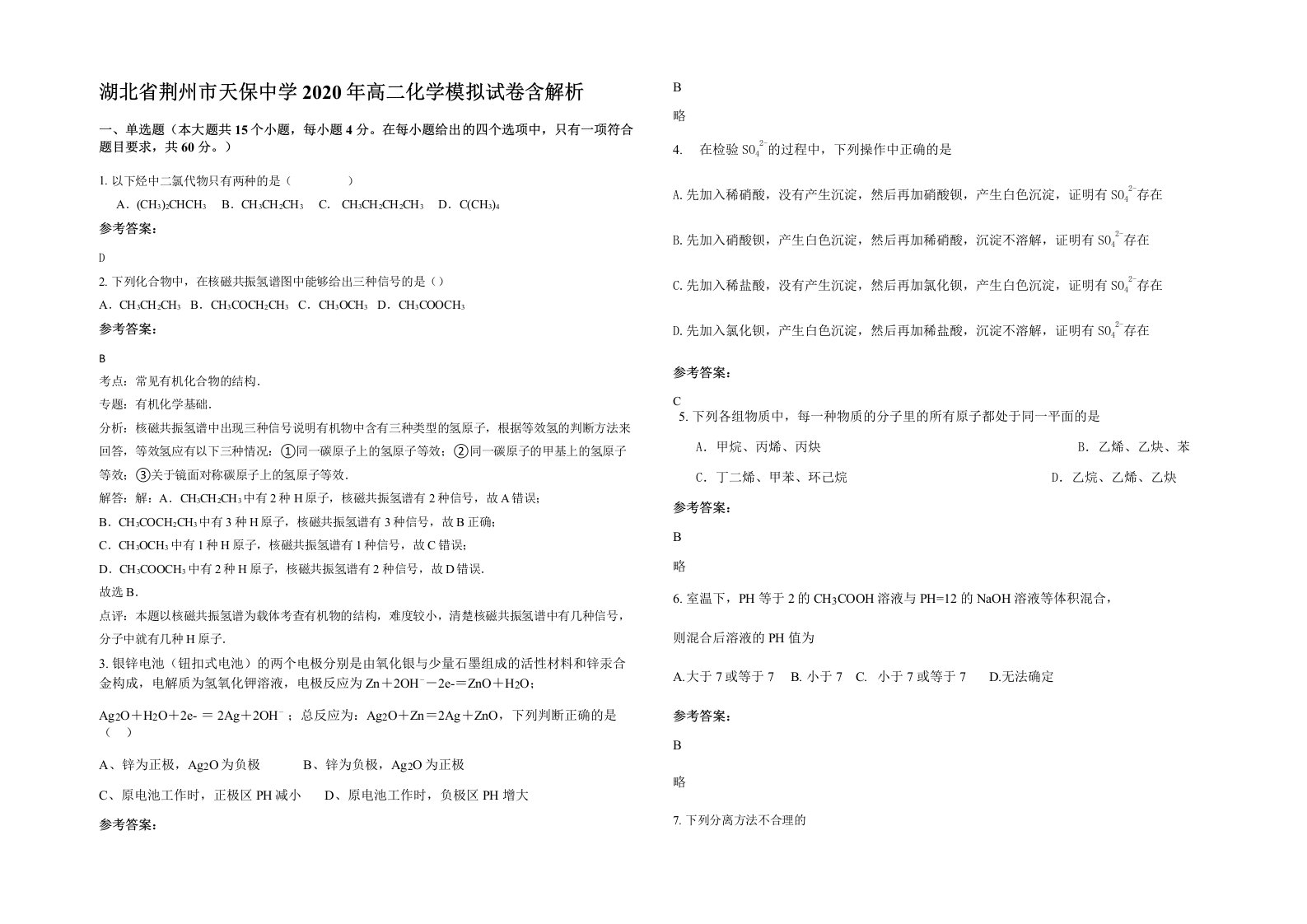 湖北省荆州市天保中学2020年高二化学模拟试卷含解析