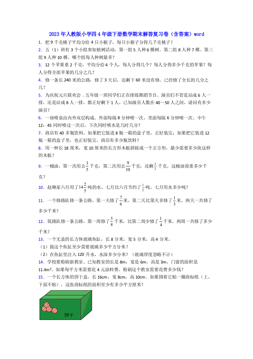 2023年人教版小学四4年级下册数学期末解答复习卷(含答案)word