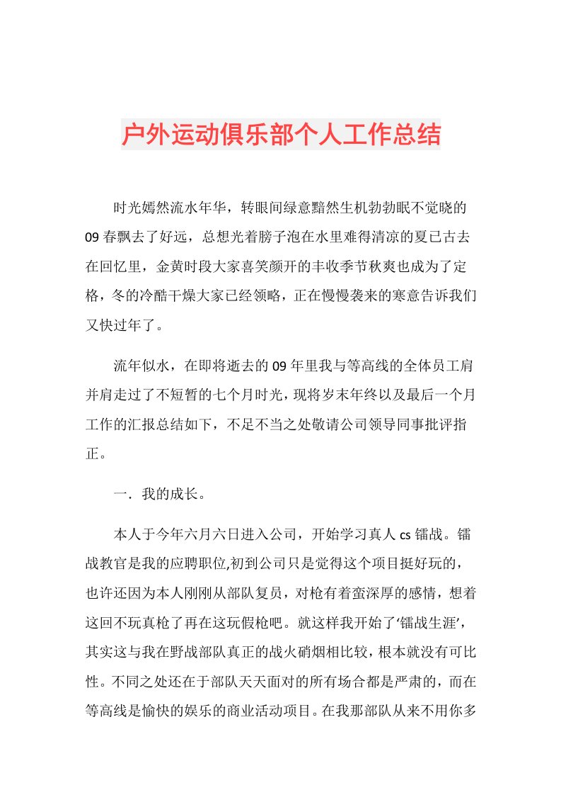 户外运动俱乐部个人工作总结