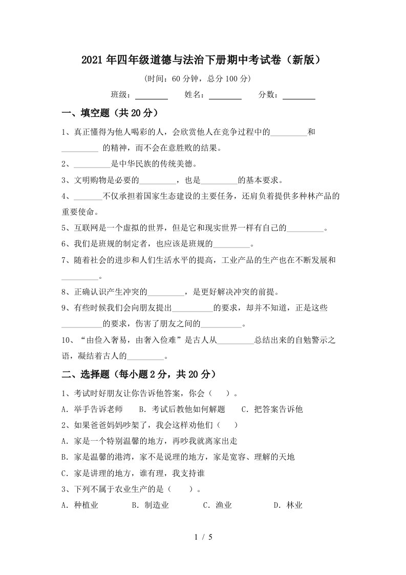 2021年四年级道德与法治下册期中考试卷新版