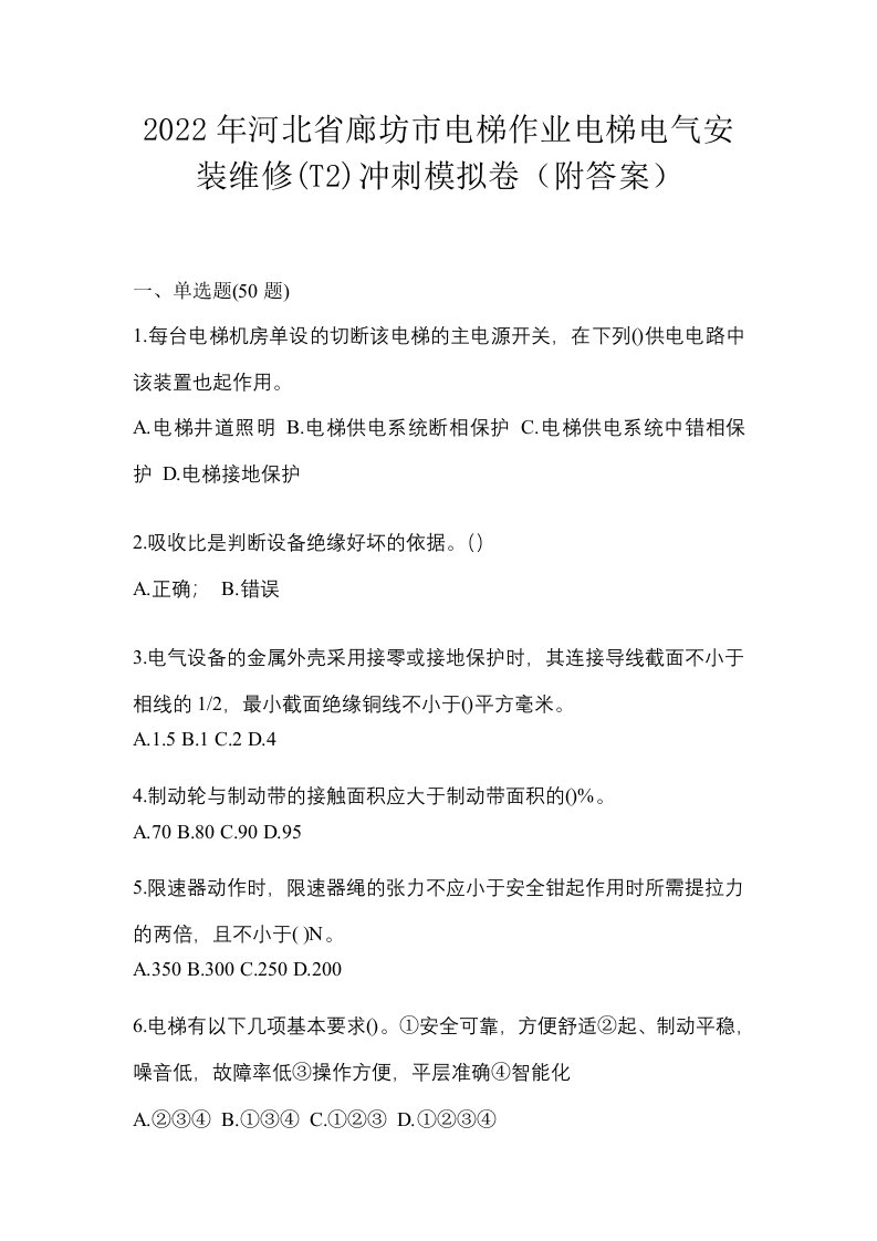 2022年河北省廊坊市电梯作业电梯电气安装维修T2冲刺模拟卷附答案