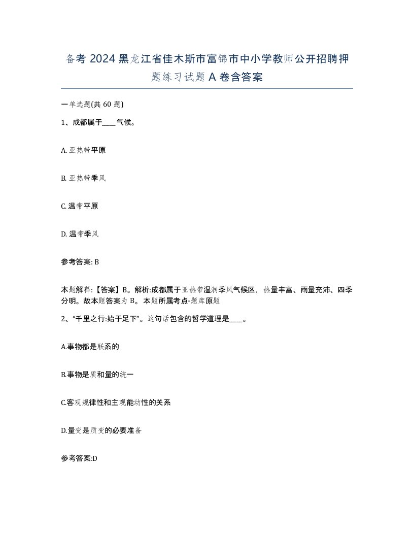 备考2024黑龙江省佳木斯市富锦市中小学教师公开招聘押题练习试题A卷含答案