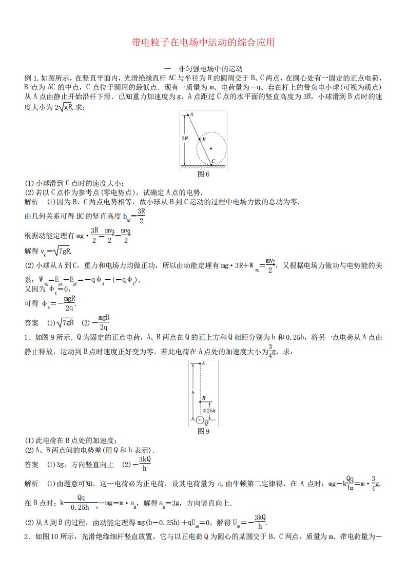 高考物理一轮复习专题带电粒子在电场中运动的综合应用学案新人教2