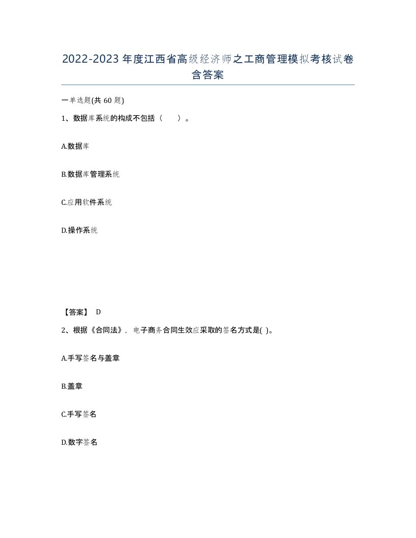 2022-2023年度江西省高级经济师之工商管理模拟考核试卷含答案