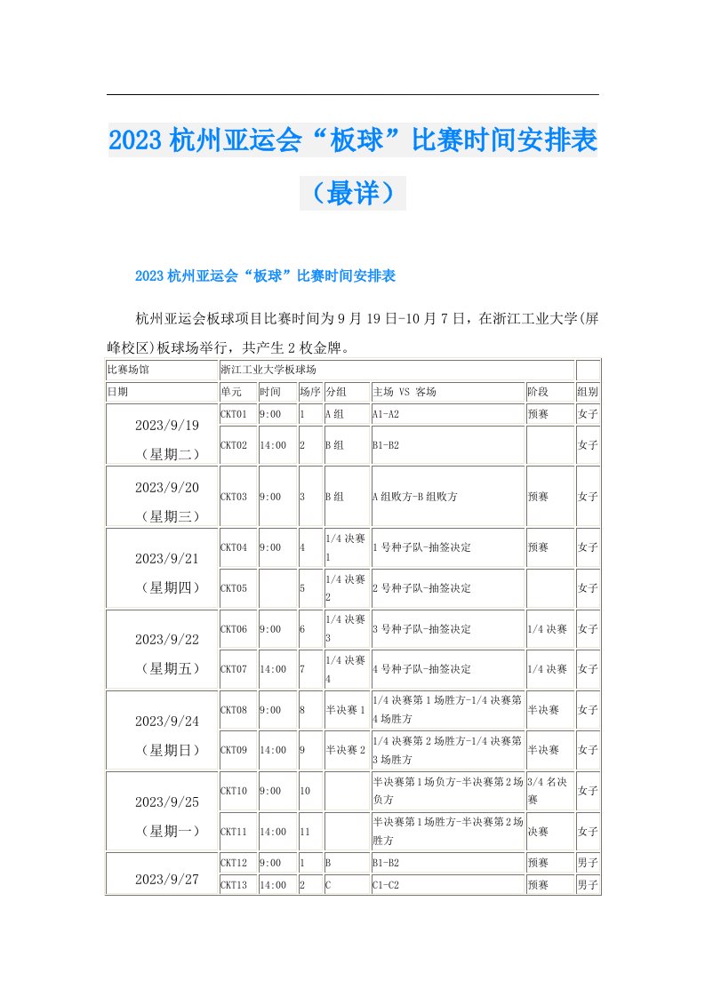 杭州亚运会“板球”比赛时间安排表（最详）