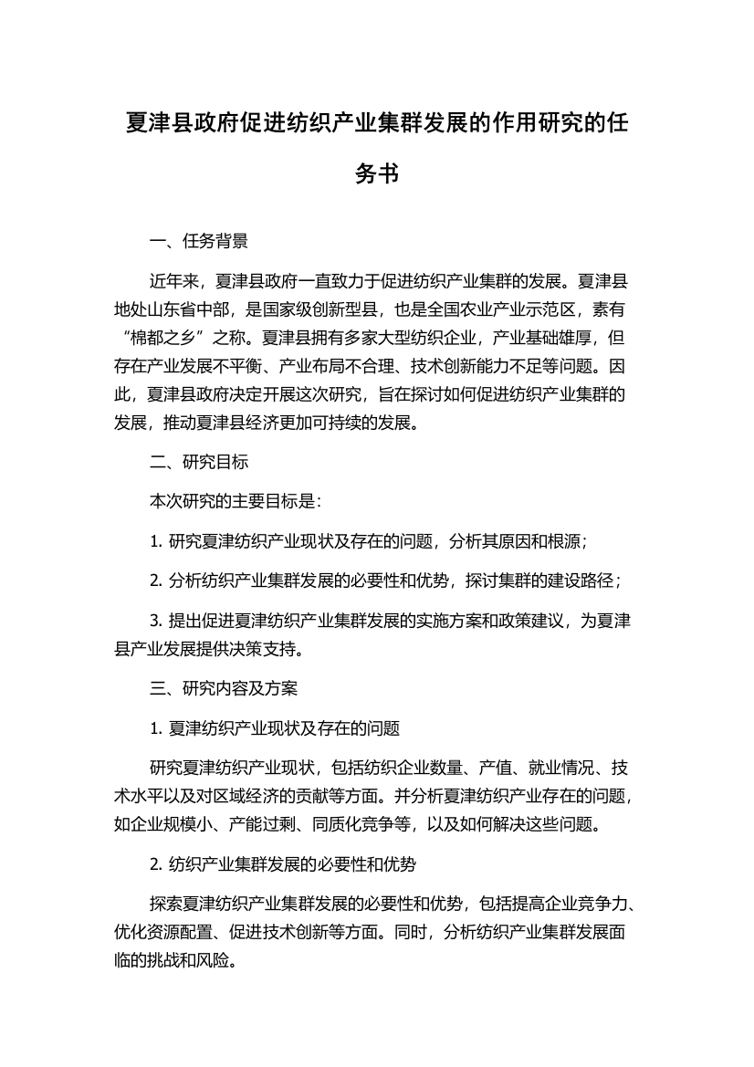 夏津县政府促进纺织产业集群发展的作用研究的任务书