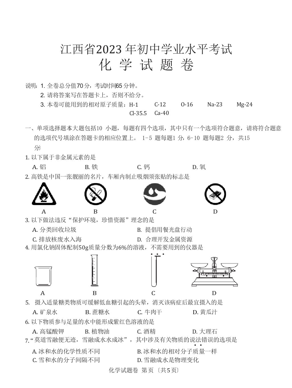 2023年江西省中考化学真题