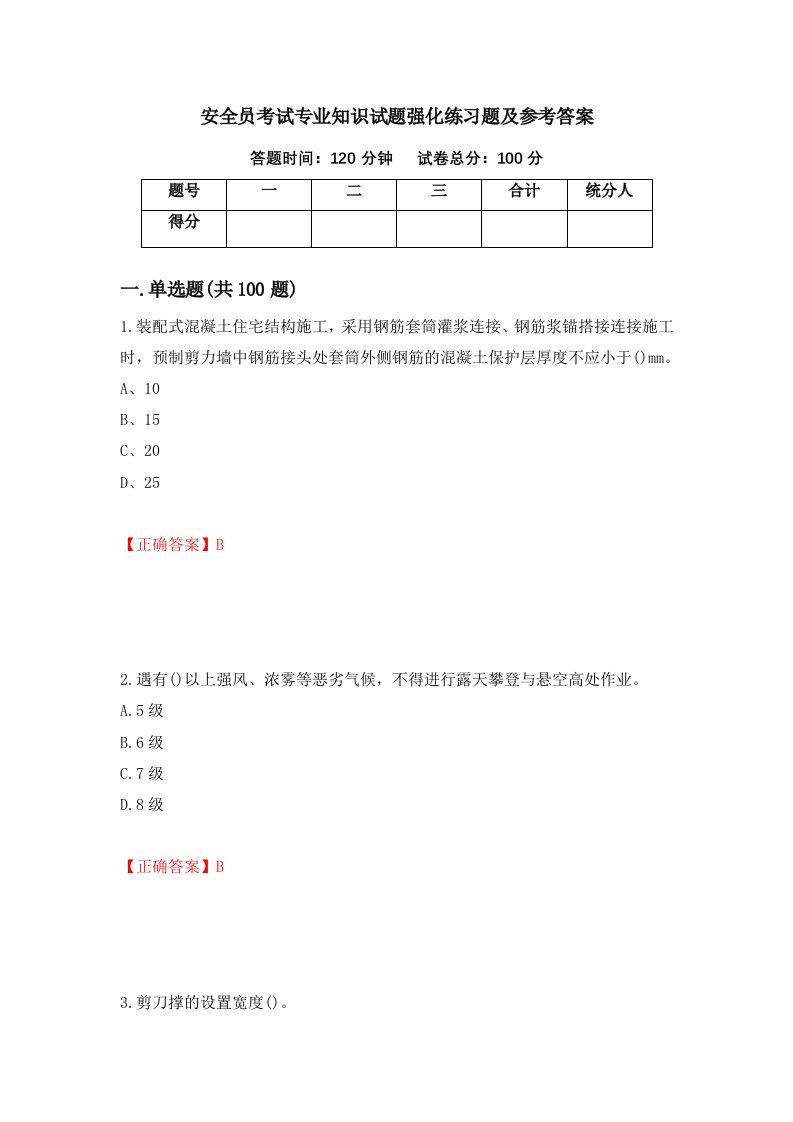 安全员考试专业知识试题强化练习题及参考答案72