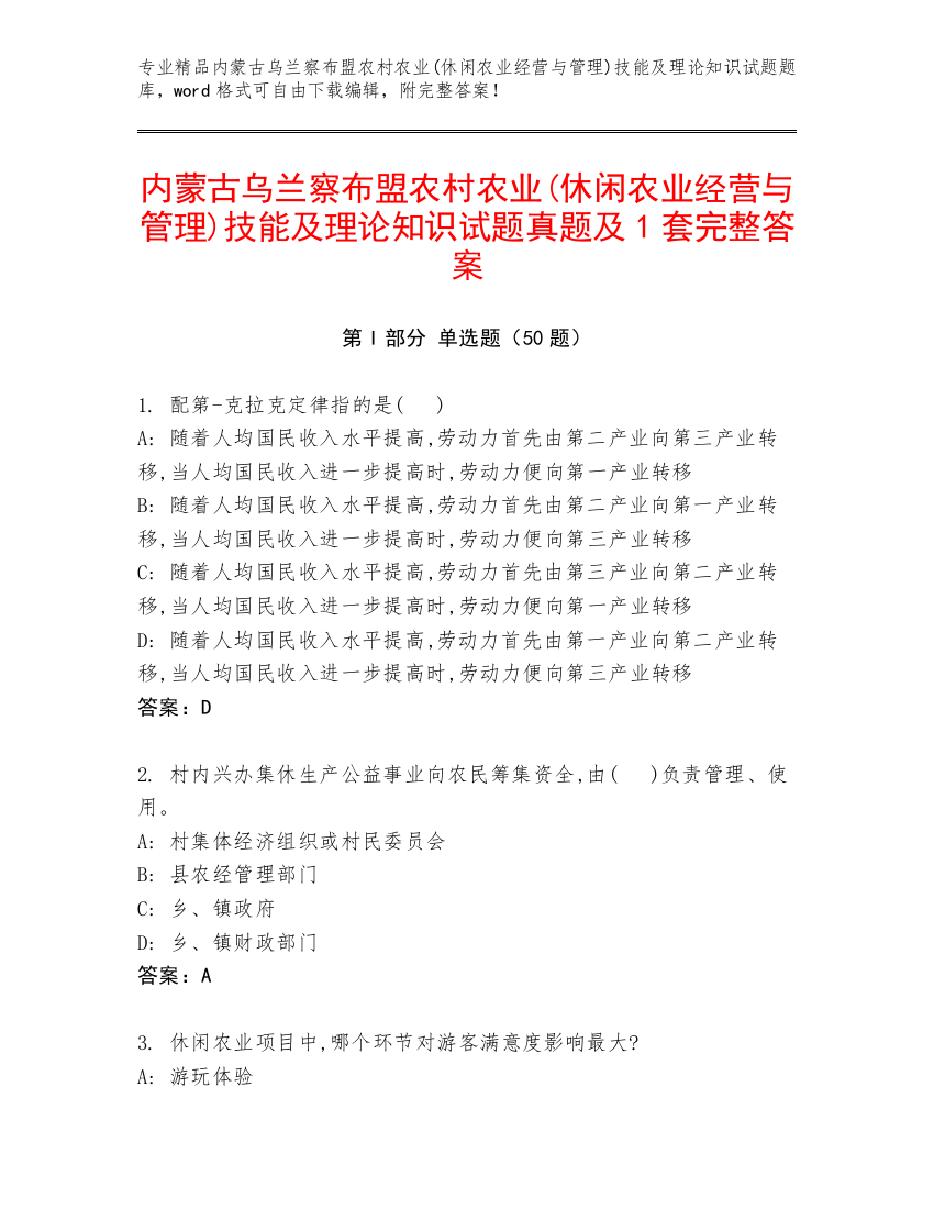 内蒙古乌兰察布盟农村农业(休闲农业经营与管理)技能及理论知识试题真题及1套完整答案