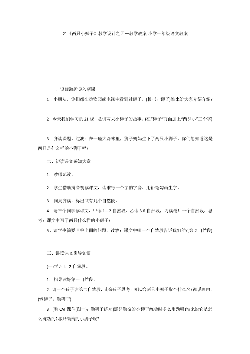 21《两只小狮子》教学设计之四-教学教案-小学一年级语文教案