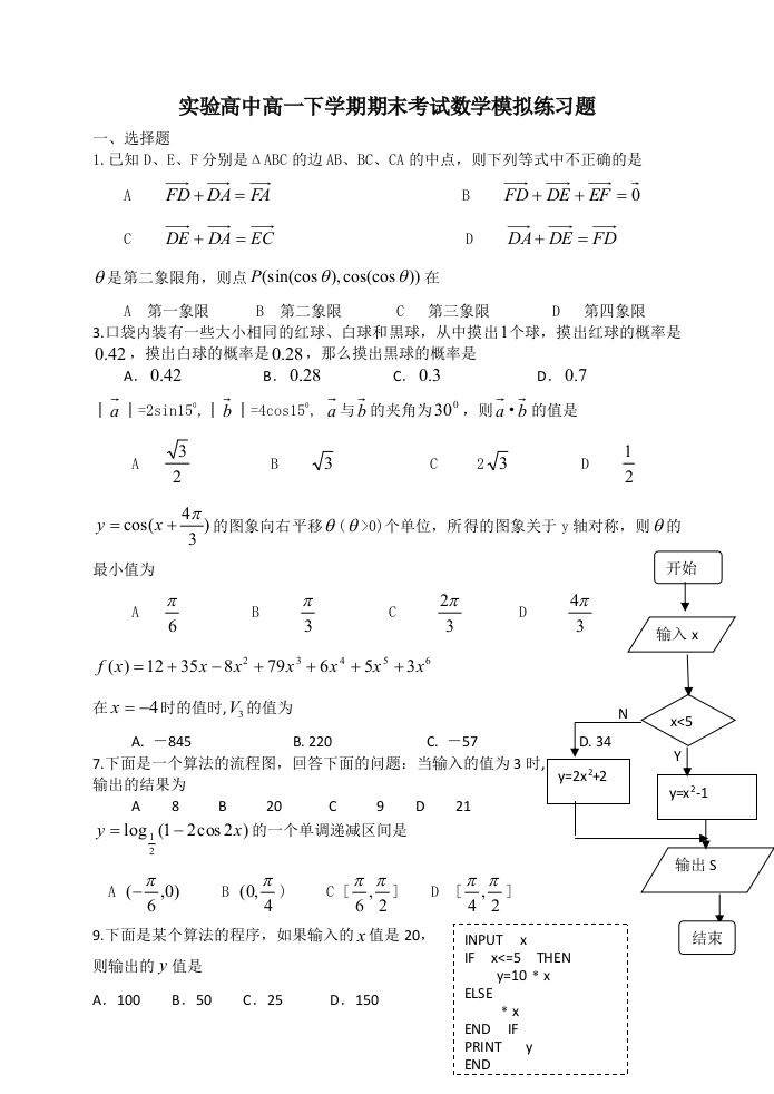 实验高中高一下学期期末考试数学模拟练习题[精选]