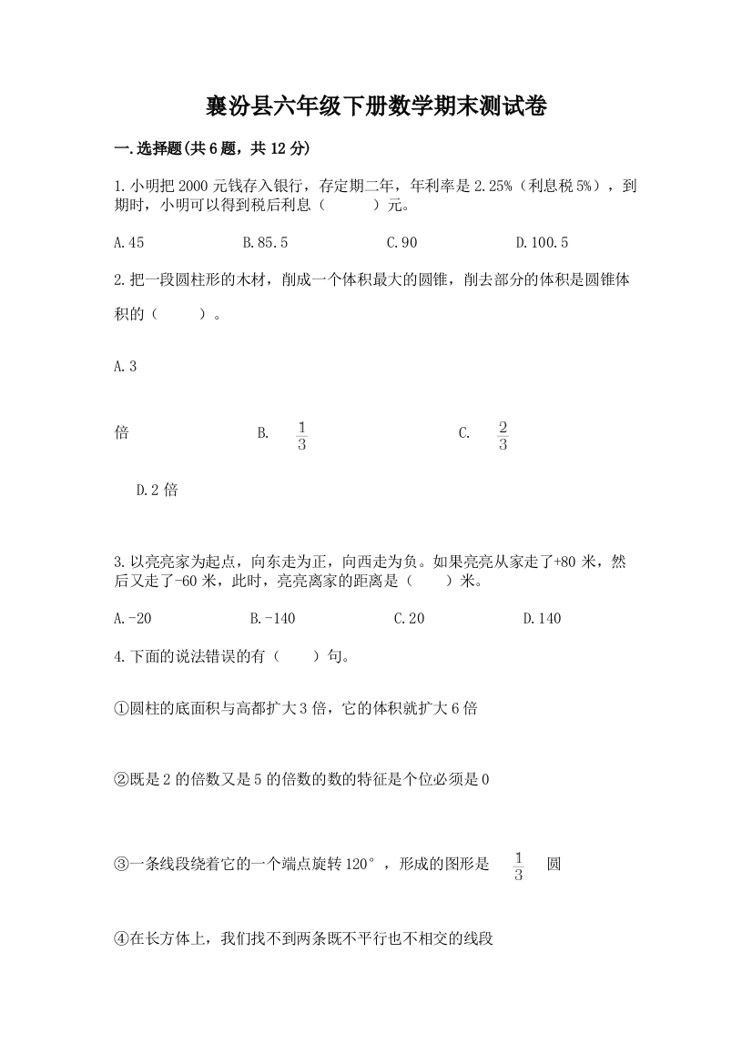 襄汾县六年级下册数学期末测试卷带答案