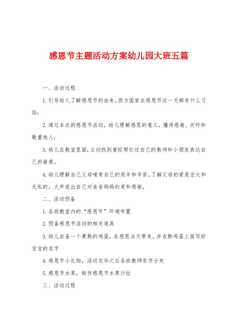 感恩节主题活动方案幼儿园大班五篇