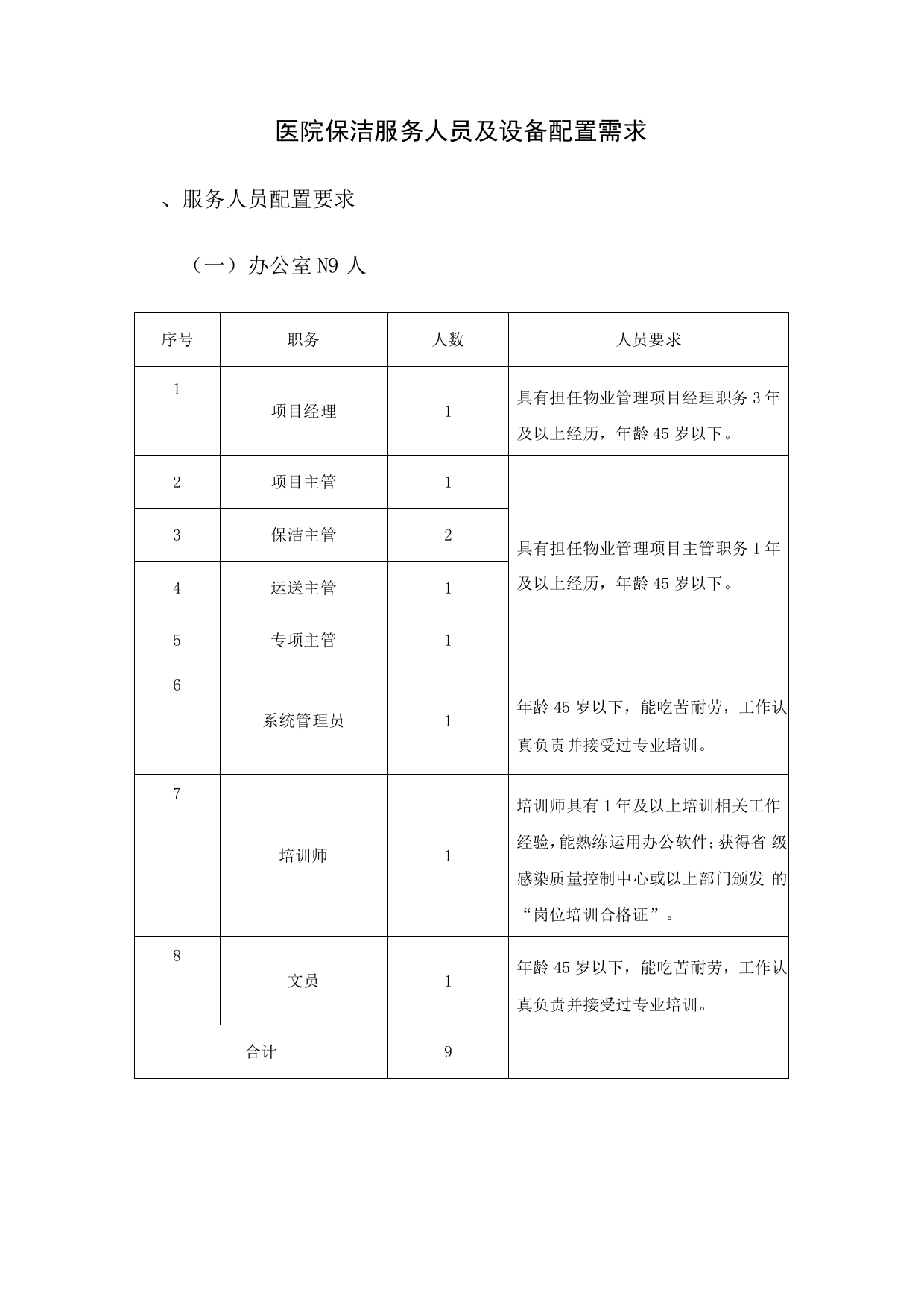 医院保洁服务人员及设备配置需求