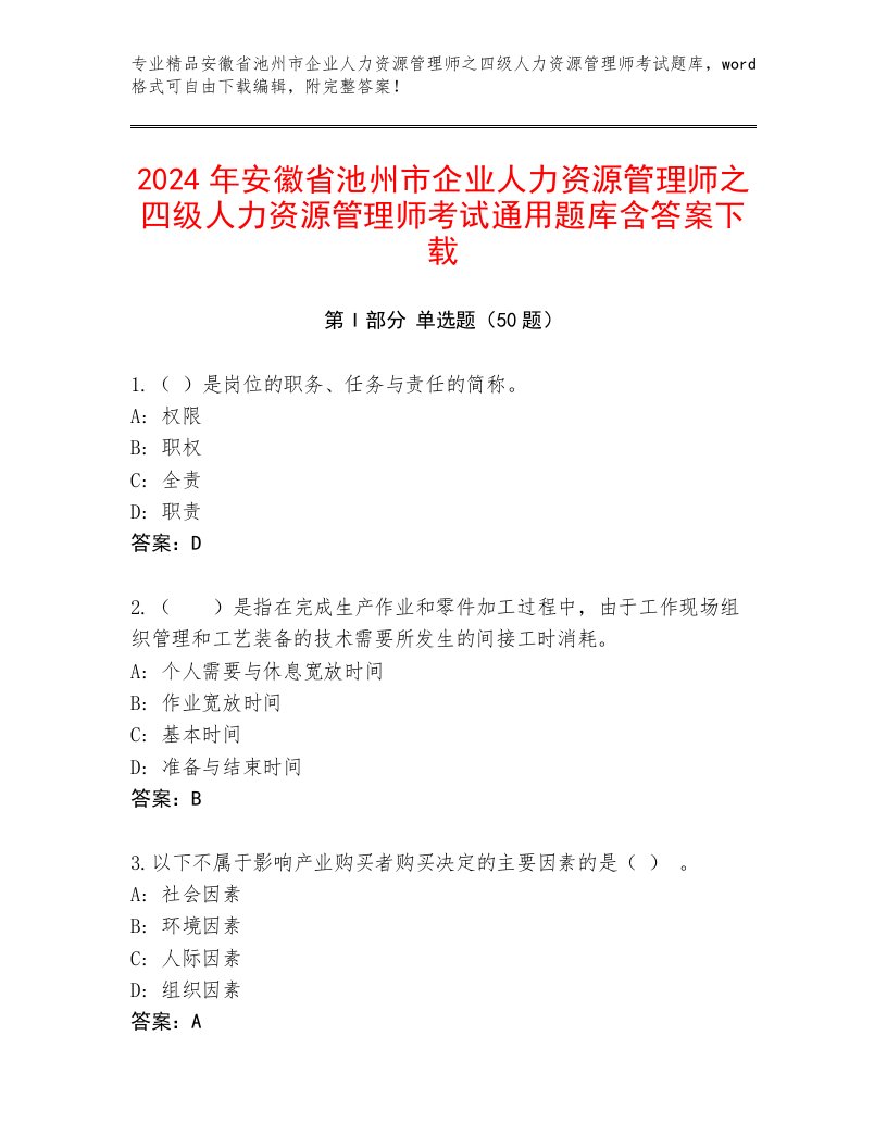 2024年安徽省池州市企业人力资源管理师之四级人力资源管理师考试通用题库含答案下载