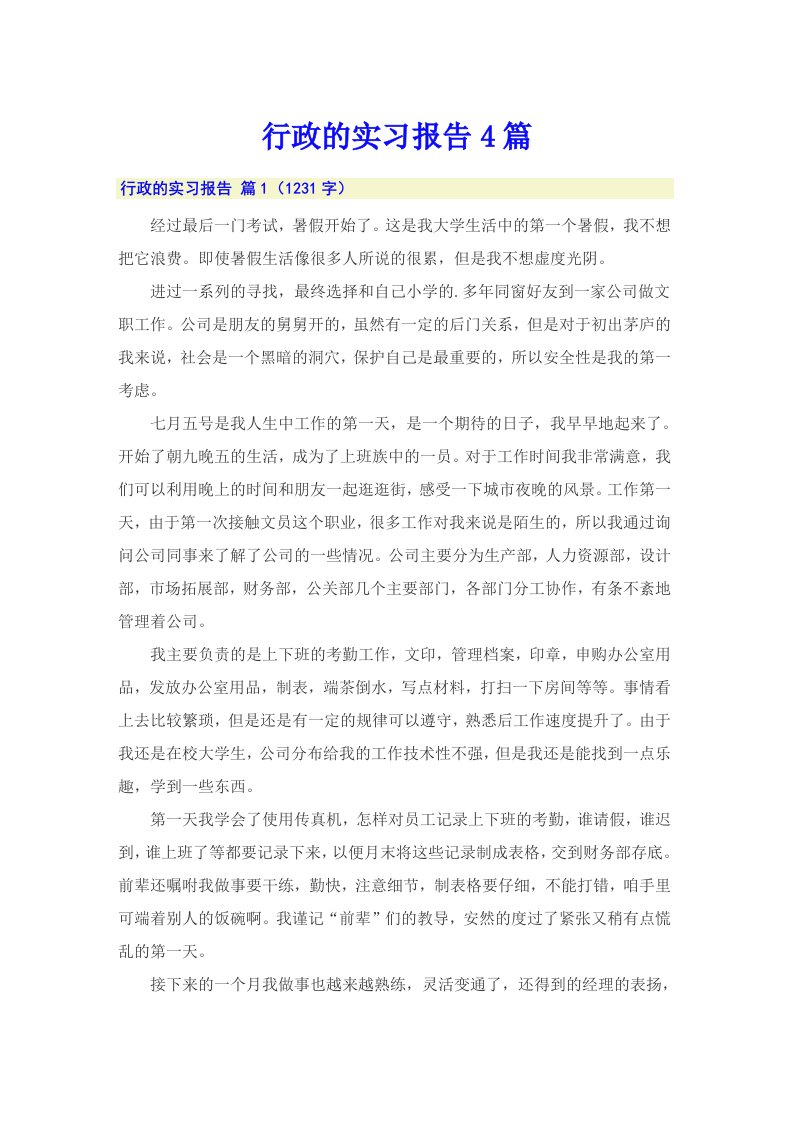 【精选】行政的实习报告4篇