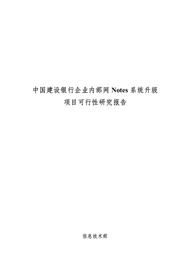 中国建设银行企业内部网Notes系统升级项目可行性研究报告